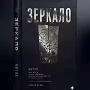 Постер книги Зеркало