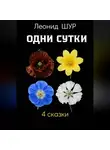 Леонид ШУР - Одни сутки