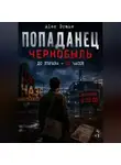 Alec Drake - Попаданец. Чернобыль. До взрыва — 12 часов