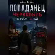 Постер книги Попаданец. Чернобыль. До взрыва — 12 часов