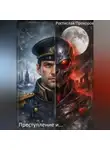 Ростислав Прохоров - "Преступление и..."