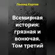 Постер книги Всемирная история: грязная и вонючая. Том третий