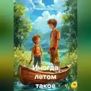 Постер книги Иногда летом такое бывает