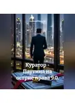 Анатолий Шигапов - Куратор - Паутина на острие права 9.0.