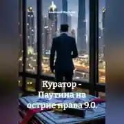 Постер книги Куратор - Паутина на острие права 9.0.
