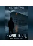 Инна Проскуряк - Чужое тепло
