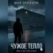 Постер книги Чужое тепло