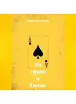 Марк Беленский - Из грязи в Князи. Вступление: Сделка