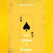 Постер книги Из грязи в Князи. Вступление: Сделка