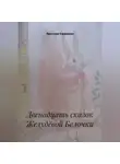Ярослава Кардакова - Двенадцать сказок Желудёвой Белочки