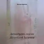 Постер книги Двенадцать сказок Желудёвой Белочки