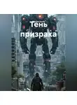 Максим Орлов - Тень призрака