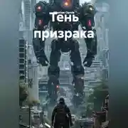 Постер книги Тень призрака