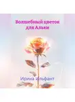 Ирина Ильфант - Волшебный цветок для Альки