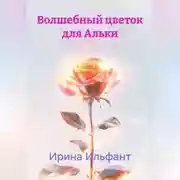Постер книги Волшебный цветок для Альки