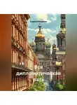Андрей Меньщиков - Вся дипломатическая рать