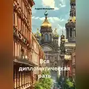 Постер книги Вся дипломатическая рать