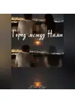 Юлия Бирус - Город между нами
