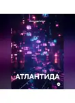 Александр Зубков - АТЛАНТИДА