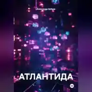 Постер книги АТЛАНТИДА