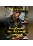 Владимир Кожедеев - Код «Стерх». Книга 2. Тихий интерфейс