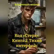Постер книги Код «Стерх». Книга 2. Тихий интерфейс
