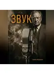 Семён Маркович - Звук
