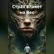 Постер книги Страх влияет на Вес