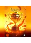 Дмитрий Капустин - Праздничный понедельник или Синдром отложенной жизни