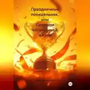 Постер книги Праздничный понедельник или Синдром отложенной жизни