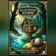 Постер книги На острове Буяне