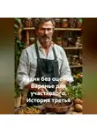 Саша Игин - Кухня без оценок. Варенье для участкового. История третья