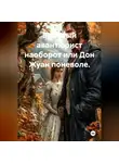 Анатолий Смоленский - Брачный авантюрист наоборот или Дон Жуан поневоле.