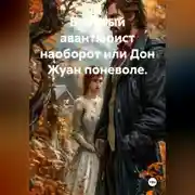 Постер книги Брачный авантюрист наоборот или Дон Жуан поневоле.