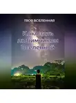 Твоя Вселенная - Как стать любимчиком Вселенной