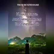 Постер книги Как стать любимчиком Вселенной