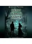 Велислава Чернова - Шепот черного болота