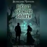 Постер книги Шепот черного болота