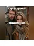 Сергей Громов - Шашлыки