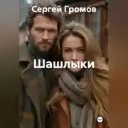 Постер книги Шашлыки