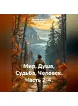 евгений шулаев - Мир, Душа, Судьба, Человек. Часть 2-4.