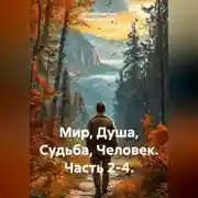 Постер книги Мир, Душа, Судьба, Человек. Часть 2-4.