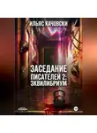 Ильяс Качовски - Заседание Писателей 2: Эквилибриум