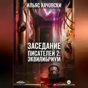 Постер книги Заседание Писателей 2: Эквилибриум
