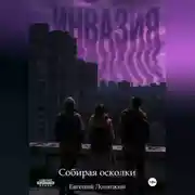 Постер книги Инвазия - Собирая осколки
