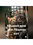 Игорь Стефанов - Кошкин дом или Лёшкин кот