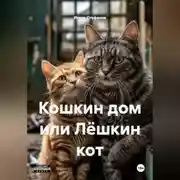 Постер книги Кошкин дом или Лёшкин кот