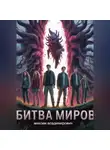 Максим Байков - Битва миров