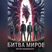 Постер книги Битва миров