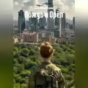 Постер книги Вождь и Орёл